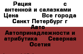 Рация stabo xm 3082 с антенной и салазками › Цена ­ 2 000 - Все города, Санкт-Петербург г. Авто » Автопринадлежности и атрибутика   . Северная Осетия